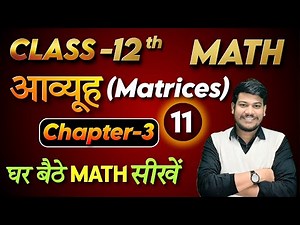12th math chapter 3 || 12th Math आव्यूह || Class 12 Math by sanjay sir ||