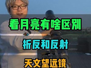 折返式和折射式天文望远镜，看月亮究竟有啥区别？#天文望远镜 #望远镜 #天文