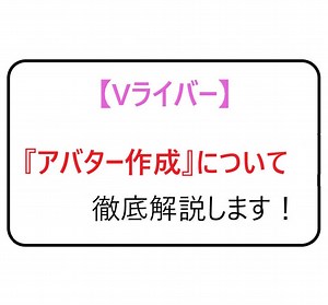 VTuberの作り方は？VTuberを動かす仕組みを紹介します | ライブ配信ナビ