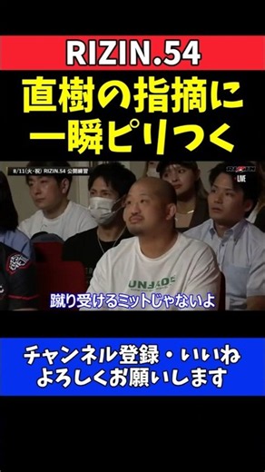 直樹 横田一則は危ない！ミットの持ち方指摘で一瞬ピリつく【RIZIN.54】