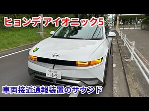 【いい音♪】ヒョンデ アイオニック5 (Hyundai IONIQ5) 車両接近通報装置（VESS）の音+走行音