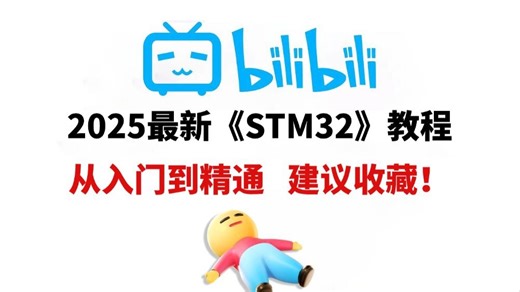 【全59集】2025新版嵌入式STM32单片机开发教程，从入门到精通，零基础到就业，通俗易懂，全程干货~