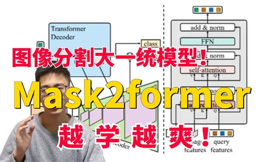 Mask2former论文精读！一次性带你吃透图像分割大一统模型！真的简单易懂！（语义分割、实例分割、全景分割、计算机视觉、图像处理、AI）
