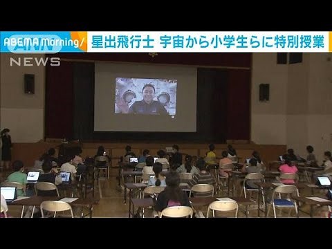 星出飛行士が実演 「宇宙」から小学生らに特別授業(2021年7月7日)