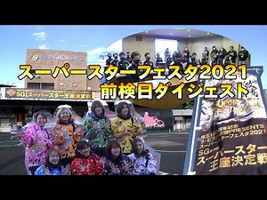2021年12月26日[オートレース]デイリーハイライト｜前検日ダイジェスト