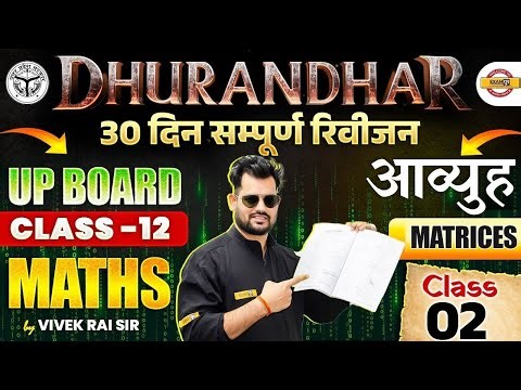UP BOARD CLASS 12th || MATHS || MATRICES (आव्युह) || CLASS 01 || BY VIVEK RAI SIR