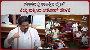 1.2K views · 28 reactions | ಮೌಲಿಗಳಿಗೆ 10 ಸಾವಿರ ಕೋಟಿ ಅನುದಾನ ನೀಡಿದ ಹಿನ್ನೆಲೆ ಮುಖ್ಯಮಂತ್ರಿ ವಿರುದ್ಧ ತಿರುಗಿಬಿದ್ದ ಆರ್. ಅಶೋಕ್ ತಾಕತ್ತಿನ ಪ್ರಶ್ನೆ ಮಾಡಿ ಸದನದ ಕೆಂಗಣ್ಣಿಗೆ ಗುರಿಯಾದರು. | Prajavani | Facebook