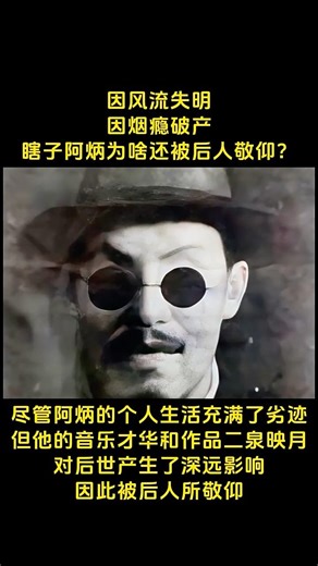 #人物 #人生感悟 #情感 因风流失明因烟瘾破产瞎子阿炳为啥还被后人敬仰？尽管阿炳的个人生活充满了劣迹但他的音乐才华和作品二泉映月对后世产生了深远影响因此被后人所敬仰