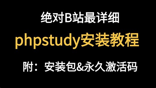 【B 站讲得最好】phpstudy 最新版安装教程！零基础学员 3分钟搞定本地环境搭建，保姆级带练，一次成功，解决新手安装报错、环境配不通的所有痛点！