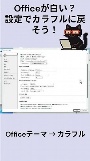 Officeが白い？設定でカラフルに戻そう！：黒猫が教えるWindowsの便利ワザ