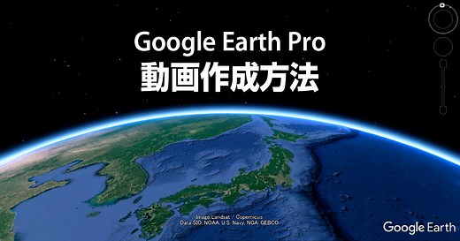 Google Earthプロを使ったバーチャルツアー動画の作成方法 | Cloud 9 Works