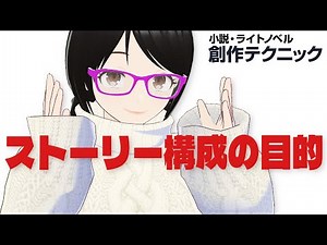 ストーリー構成って何の為?【小説・ライトノベル創作テクニック】