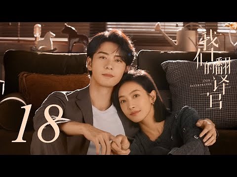 Our Interpreter 18 | Song Qian, Chen Xingxu | CROTON MEDIA English Official