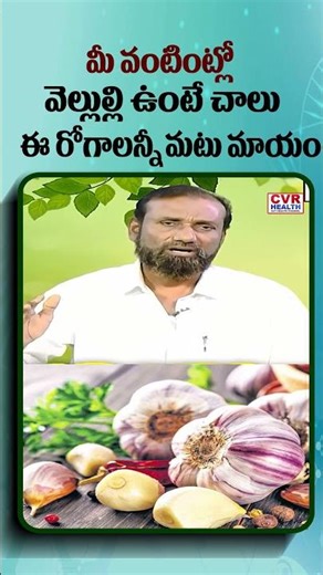 మీ వంటింట్లో వెల్లుల్లి ఉంటే చాలు | Benefits With Just One Clove of Garlic | CVR Health