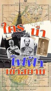 Did you know? Who was the first person to bring electricity to Siam | Havehis