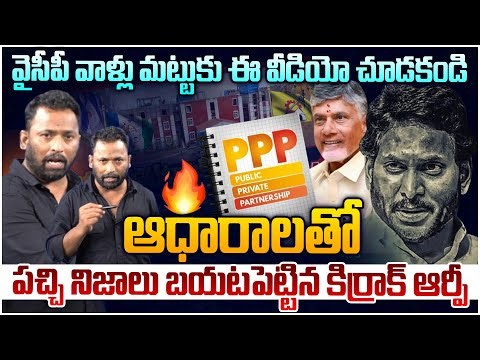 పీపీపీ మోడల్ పై నిజాలు బయటపెట్టిన కిర్రాక్ ఆర్పీ Kiraak RP On PPP Model | Medical College | Leo News