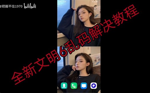 全新文明6手游乱码解决教程