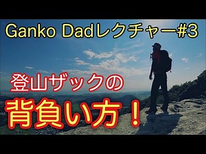 「ザック・バックパック・リュック」の担ぎ方をマスターしよう！ 正しい担ぎ方で安全快適登山 登山・キャンプ用品専門店営業30年のGankoDadが解説させていただきます