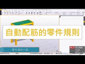 Tekla Structures RC課程-17 自動配筋的零件規則