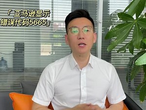 亚马逊错误代码5665怎么解决
