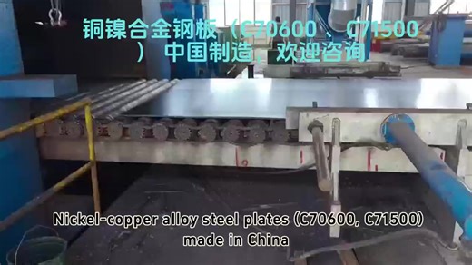 Copper-Nickel Alloy Steel Plate (C70600, C71500) Hot Rolling Production – Welcome to inquire.