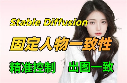 SD目前最稳定的角色一致性控制方法（附插件），AI创作风格迁移 一键固定人物长相，再也不用担心崩脸！AI绘画入门必看教程！