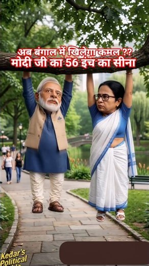 Hilarious Bengal Election Comedy 😂 Epic Modi, Mamata Funny Clash #treanding #funnyshorts