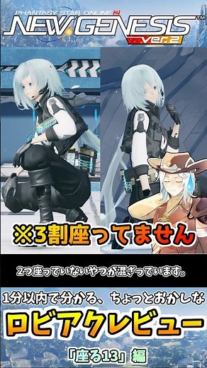 【#PSO2NGS】ロビアク『座る13』の性能解説!!~ちょっとおかしなロビアクレビューシリーズ~#shorts