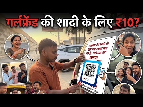 गर्लफ्रेंड की शादी के लिए ₹10? | Public में QR Code Lga Diye! 😱