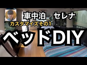 Car Camping Serena Bed DIY Customization Part 1