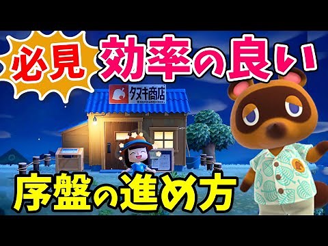 あつ森の効率の良い序盤の進め方と大事なポイントを徹底解説！スムーズに島を開発していこう（時間操作不使用）【あつまれどうぶつの森 攻略】