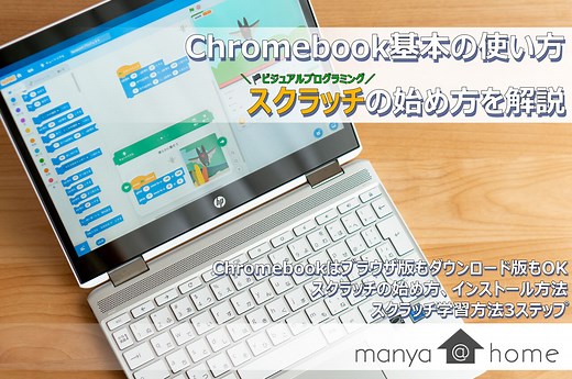 Chromebook基本の使い方。scratch（スクラッチ）の始め方を解説。