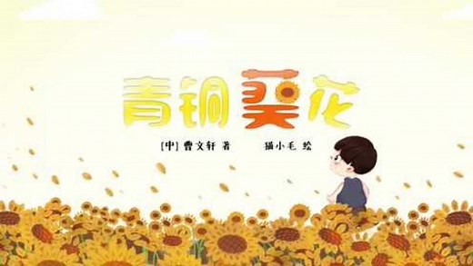 《青铜葵花》曹文轩