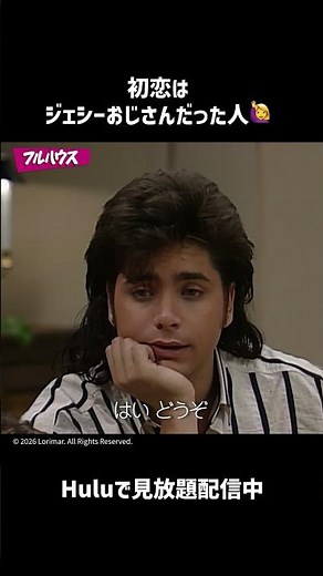 【初恋はジェシーおじさん】｢フルハウス｣全8シーズン (字幕/吹替)｜Huluで見放題配信中