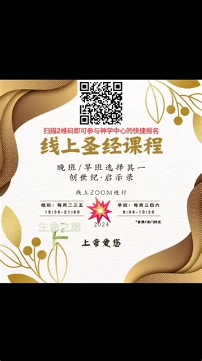 🌏聖經神学中心zoom线上网络课✅️进入主页🔻或评论区🔻可以直接点击下方⬇️神学院快捷报名链接🔗❗️ 👉https://forms.gle/hx3Wosw8XdEh6PJY6 🔴或扫描2维码•快捷报名） 🟢圣经66卷全系统(创--启)讲解 🍎无私意无删减无注释🛶❗️ 🟢遵行圣经旨意：免费授课 #信仰 #宗教 #神 #基督教 #神学 #圣经 #天国 #福音 #知识 #教育 #盼望 #恩典 #慈爱 #基督徒 #学习 #基督教论坛 #圣经金句 #华人