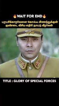 கிணற்றுற்குள் பாமை வீசிய எதிரிவீரர்கள் |Reel Kadhai|Movies explained in tamil