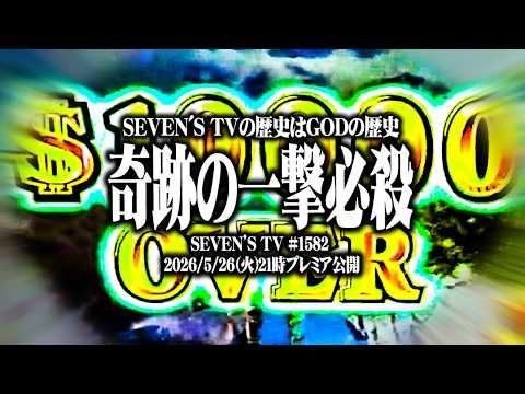 Shibafu Scores a Legendary One-Hit Knockout on Million God [SEVEN'S TV #1582]
