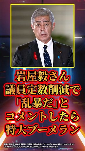 岩屋毅さん、議員定数削減で「乱暴だ」とコメントしたら特大ブーメランｗｗｗ　#shorts