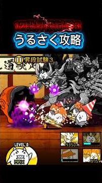 #にゃんこ大戦争 12段昇段試験3をうるさく攻略