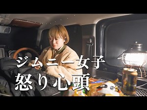 [Sleeping in a Jimny] My car was slammed and I was furious