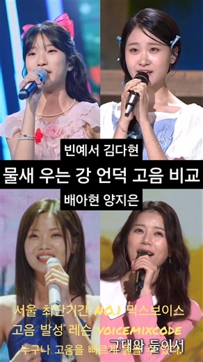빈예서vs김다현vs배아현vs양지은 물새 우는 강 언덕 고음 비교. #보컬레슨 #조은준