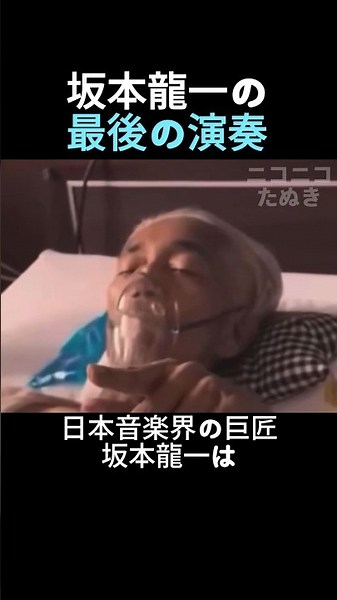 坂本龍一の最後の演奏