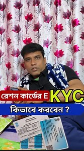 1.7M views · 15K reactions | রেশন কার্ডের E KYC করুন মাত্র ১ মিনিটে #reels #tips #viralreelsシ #reelsvideoシ #training | Mithun das | Facebook
