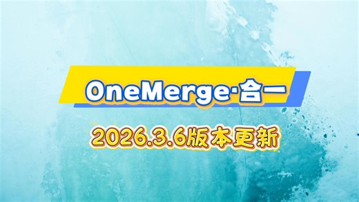 【硬核】别让切换窗口毁了你的效率！全能AI聚合神器 OneMerge 重磅更新 2026.3.6