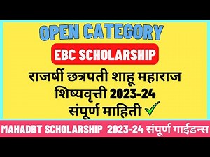 EBC scholarship 2023-24 Maharashtra | open category scholarship | Eligibility Benefits Documents
