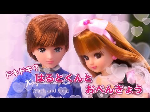 リカちゃん「はるとくんとおべんきょう」