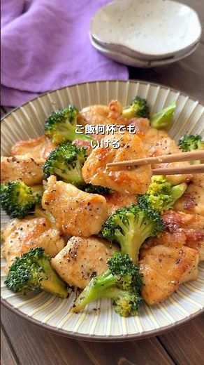 【鶏むねとブロッコリーのガリバタチキン】#cooking #food #簡単レシピ