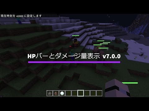 HPバーとダメージ量表示 v7【統合版マイクラv1.20/アドオン】Minecraft 1.20.70~