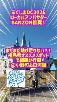 ふくしまDC2026ローカルアンバサダーBANZON推奨！まだまだ跳び足りない？！福島県オススメスポットで縄跳び行脚@小野町&白河編