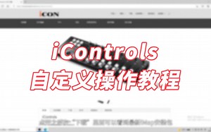 midi控制器iControls自定义使用方法
